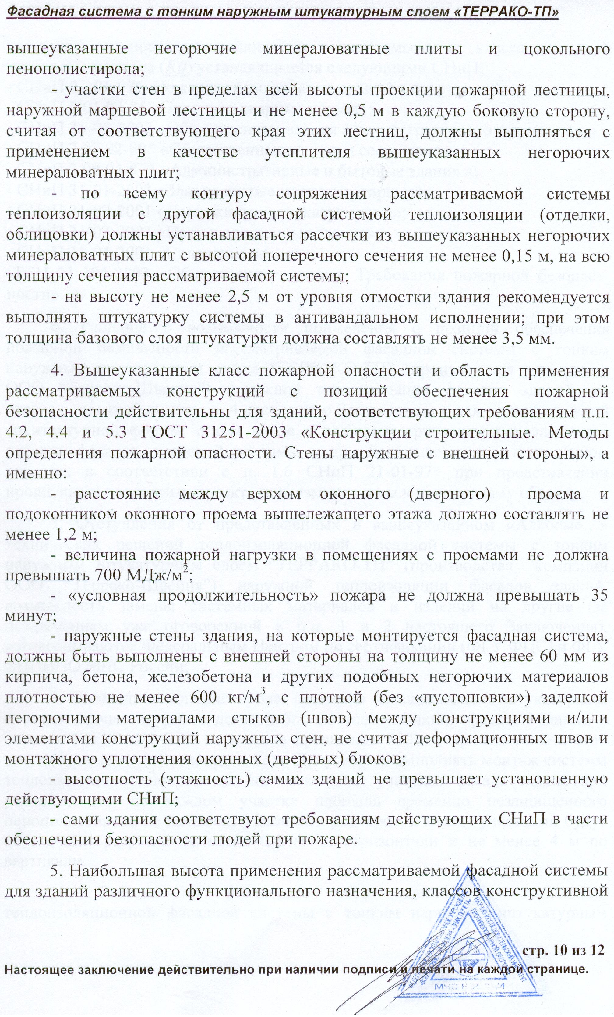 Соблюдение норм пожарной безопасности при монтаже минераловатных или  полистирольных систем теплоизоляции фасадов