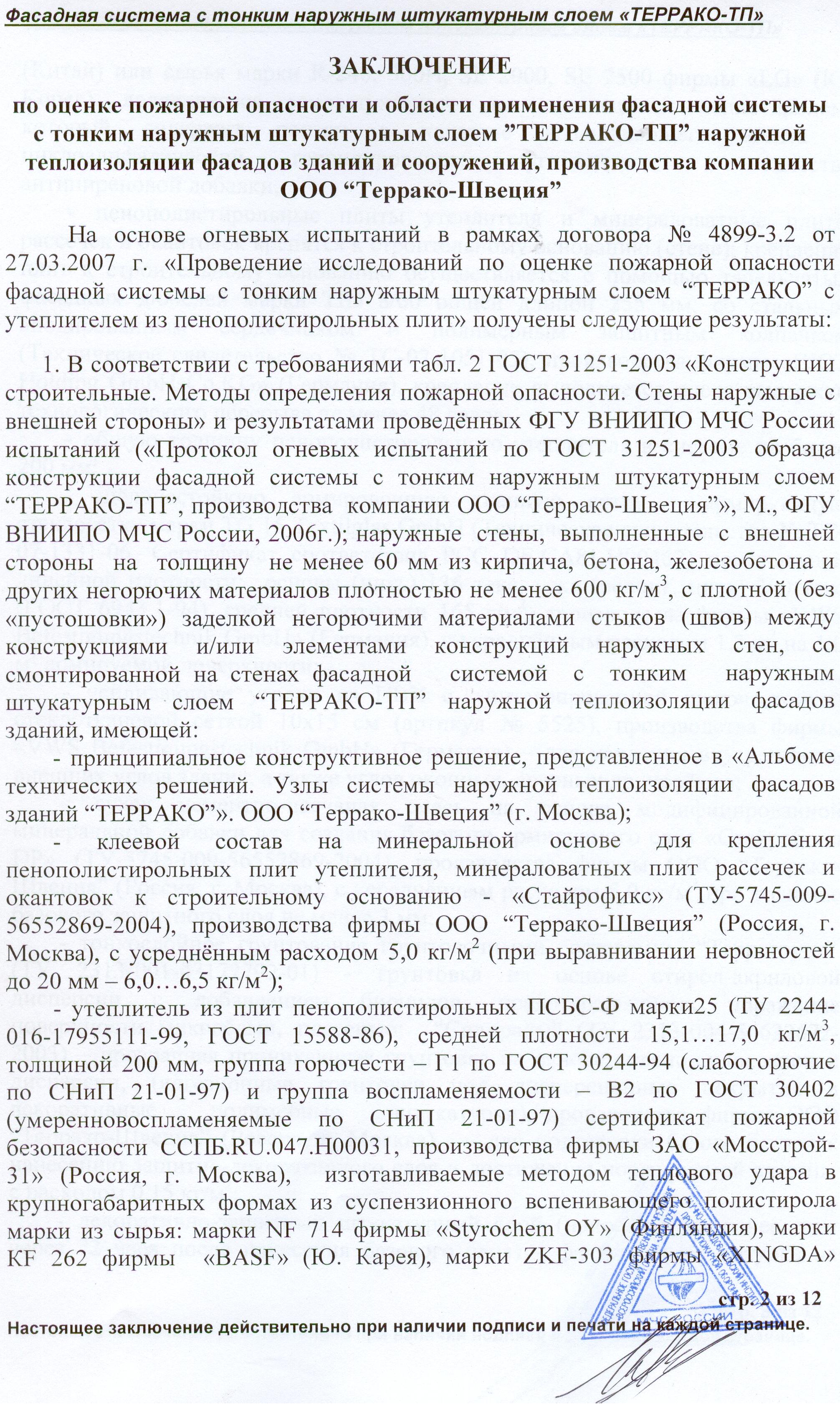 Соблюдение норм пожарной безопасности при монтаже минераловатных или  полистирольных систем теплоизоляции фасадов