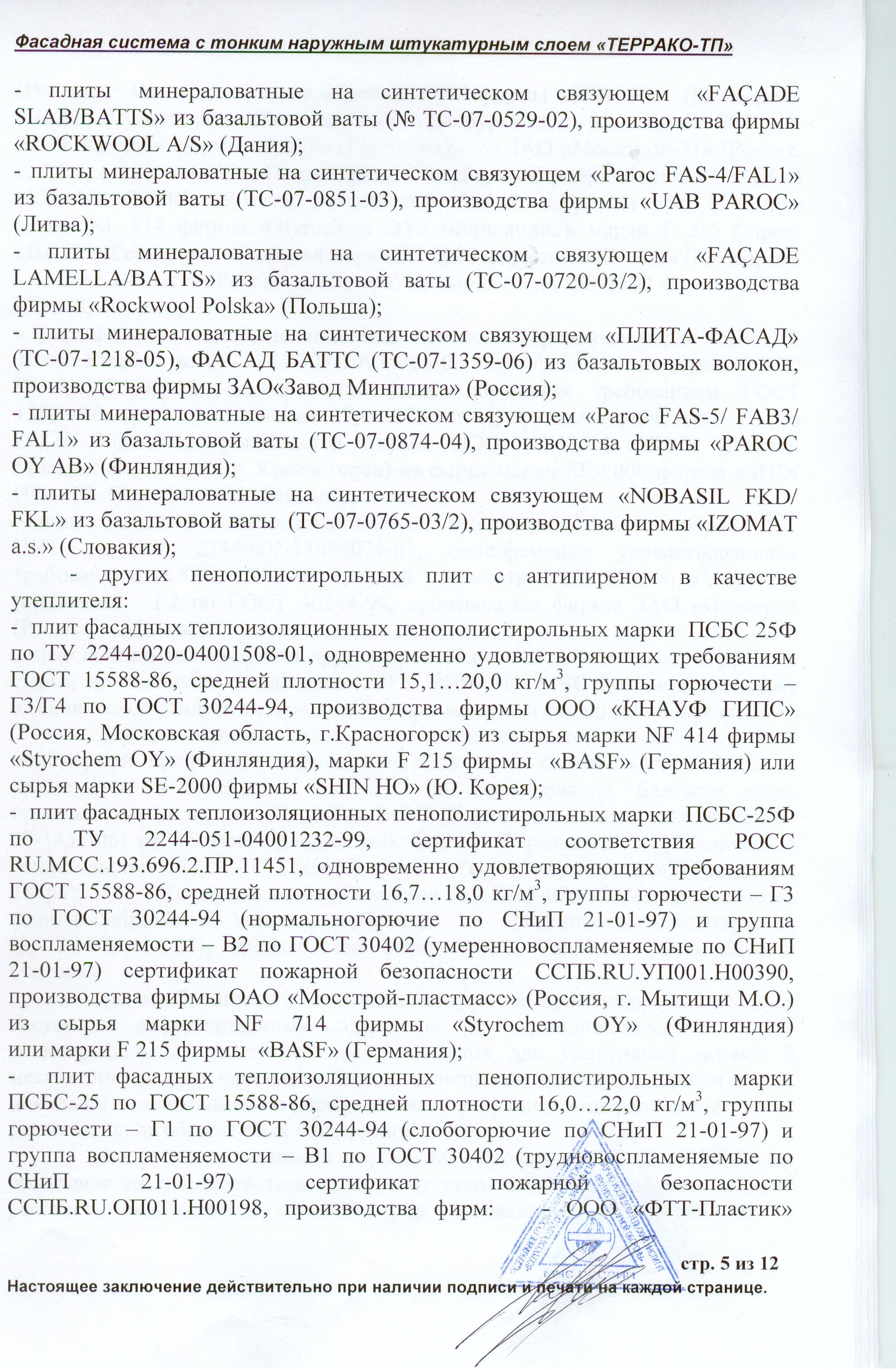 Соблюдение норм пожарной безопасности при монтаже минераловатных или  полистирольных систем теплоизоляции фасадов